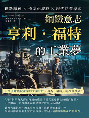 cover image of 鋼鐵意志，亨利．福特的工業夢